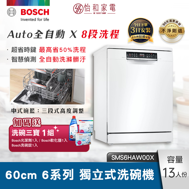 【結帳現折】BOSCH 60cm 6系列獨立式洗碗機 全自動智慧偵測 8段洗程 SMS6HAW00X