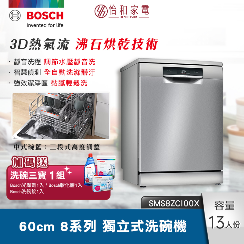 【結帳現折】BOSCH 60cm 8系列獨立式洗碗機 沸石烘乾 8段洗程 SMS8ZCI00X