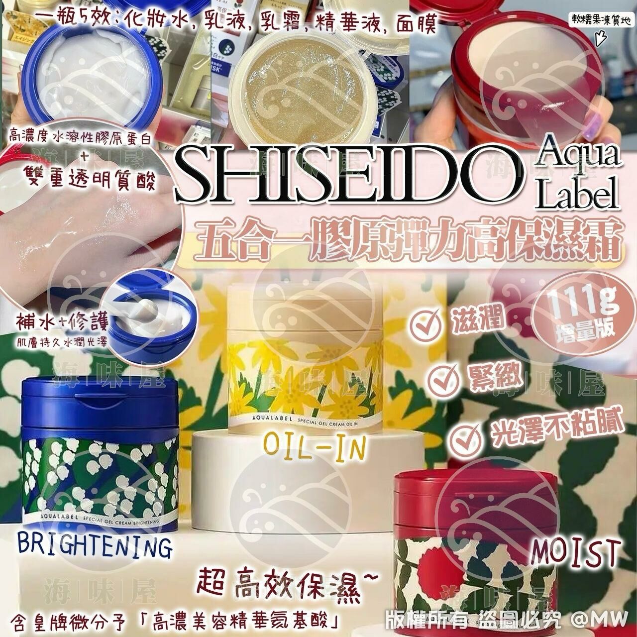 M17662 SHISEIDO Aqua Label 資生堂 水之印 五合一膠原彈力高保濕霜 111g