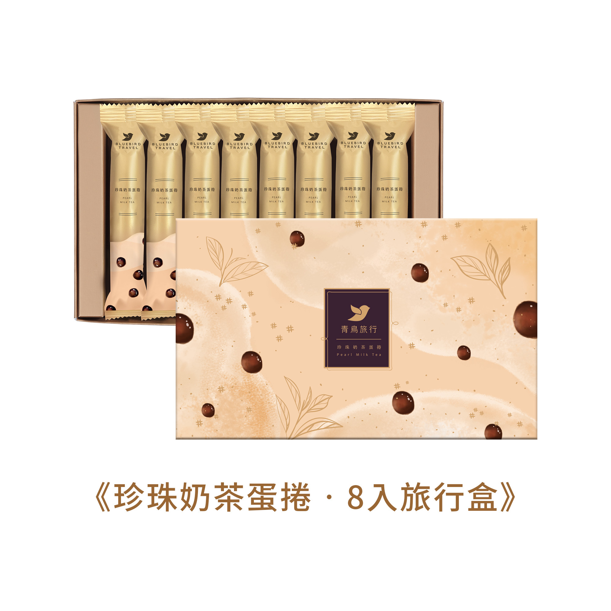 8入旅行盒-珍珠奶茶蛋捲（附提袋）