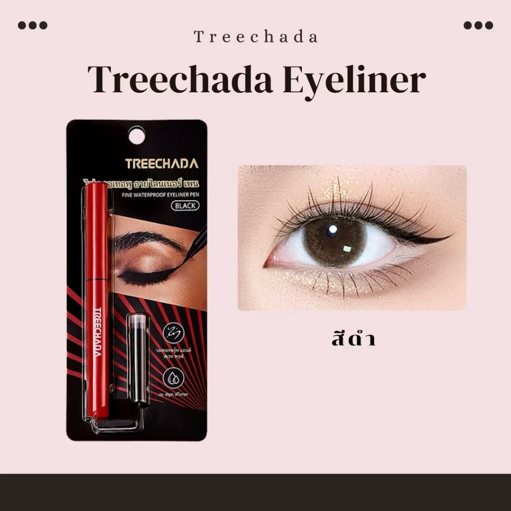 泰國TREECHADA精細防水眼線筆液 1送1送替款頭