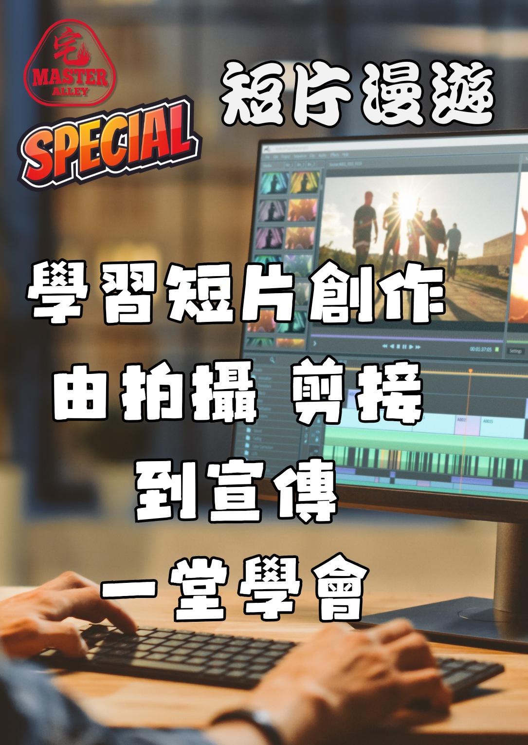 短片創作工作坊