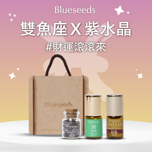 【星座限定3+1組】雙魚座與財富滾珠精油＋紫水晶能量水晶組