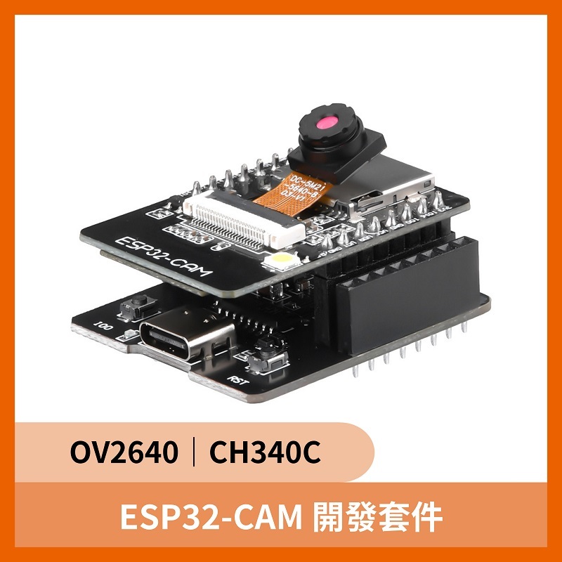 ESP32-CAM 開發套件 (OV2640攝影鏡頭模組 含底板)
