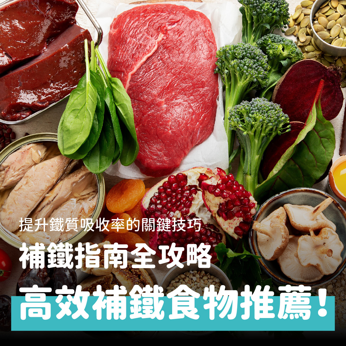 缺鐵性貧血吃什麼?補鐵食物及鐵劑保健食品推薦