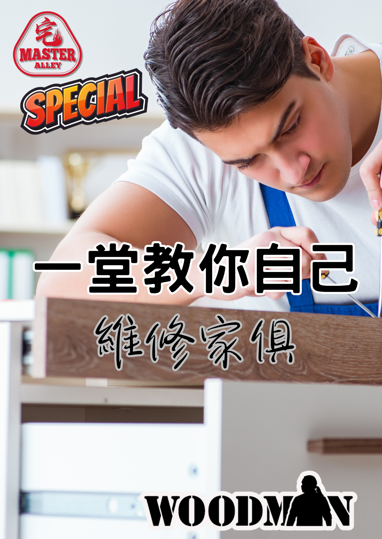 傢俱維修課程