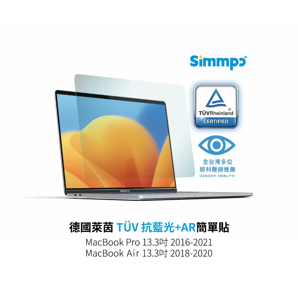 Simmpo｜簡單貼 TÜV MacBook 抗藍光AR護眼透明保護貼 13.3吋