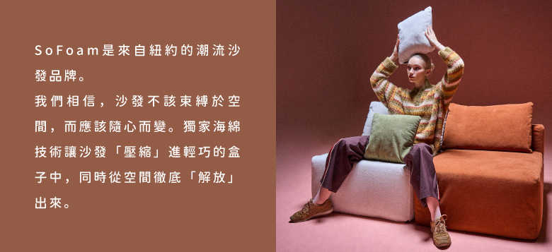 sofoam介紹