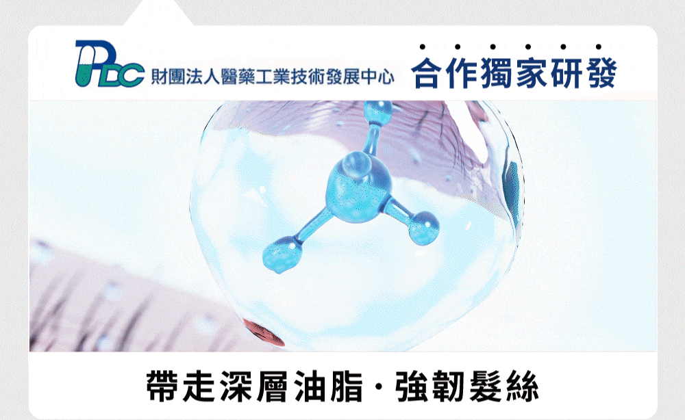 獨家研發帶走深層油脂，強韌髮絲