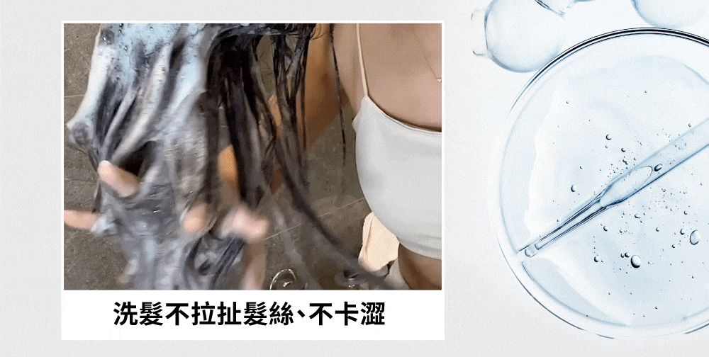 洗髮不拉扯髮絲、不卡澀