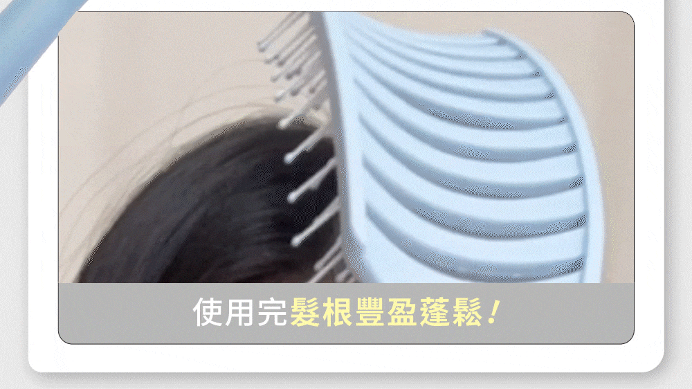 洗後搭配造型彎彎梳使用髮根豐盈蓬鬆！