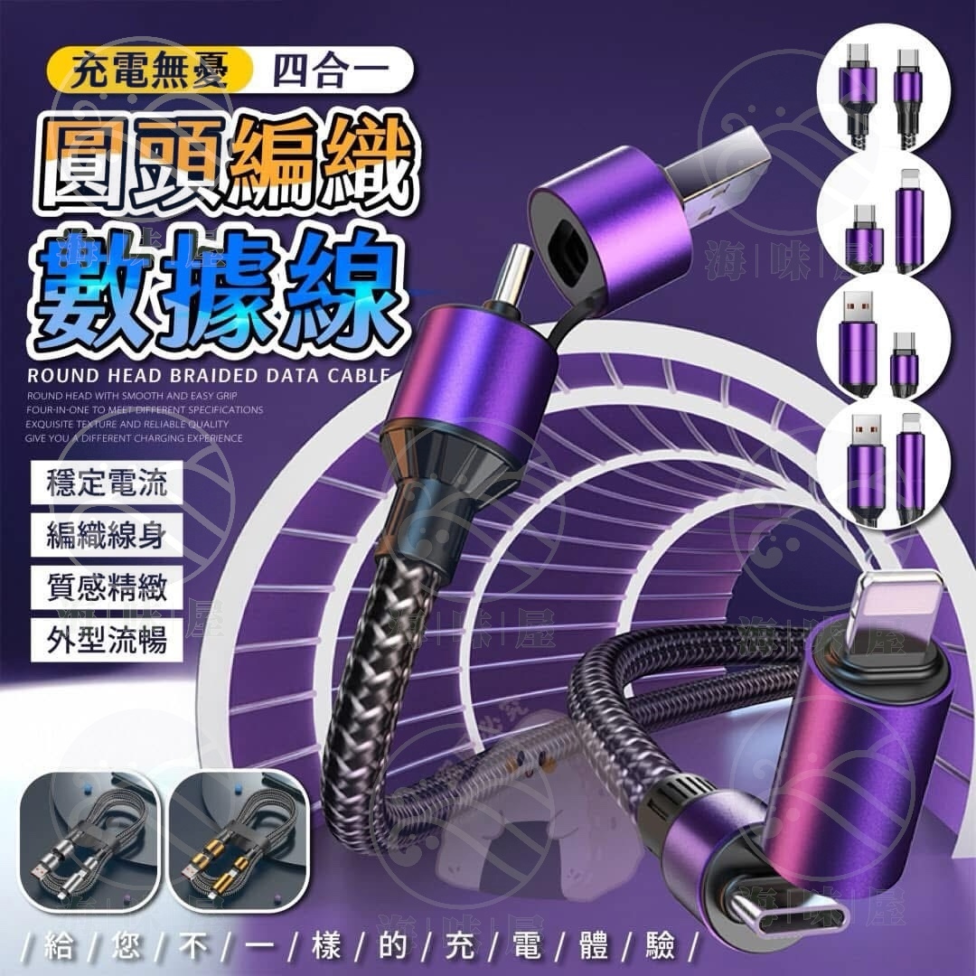 S17670 新款圓頭四合一編織100W快充充電線