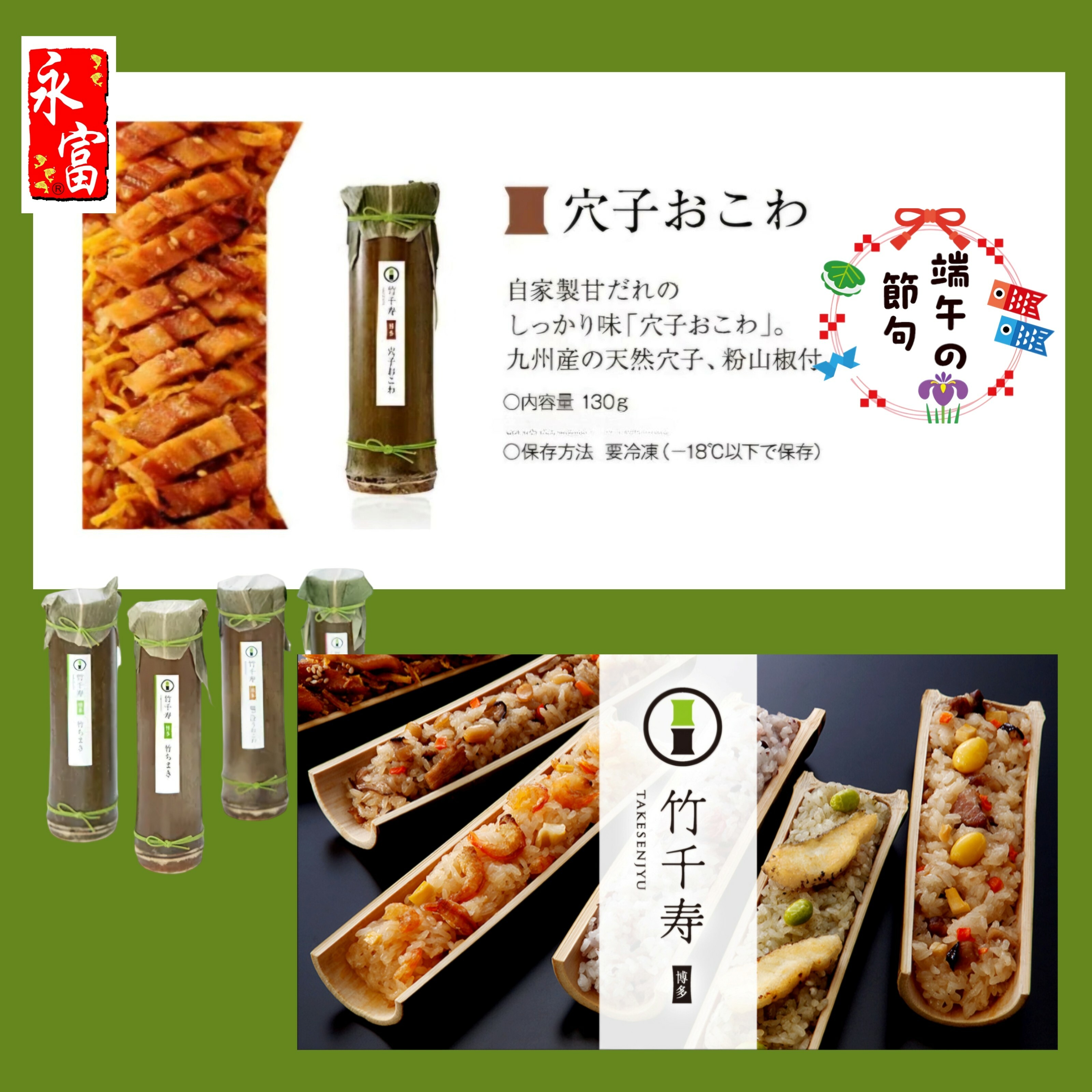 日本竹筒穴子糭