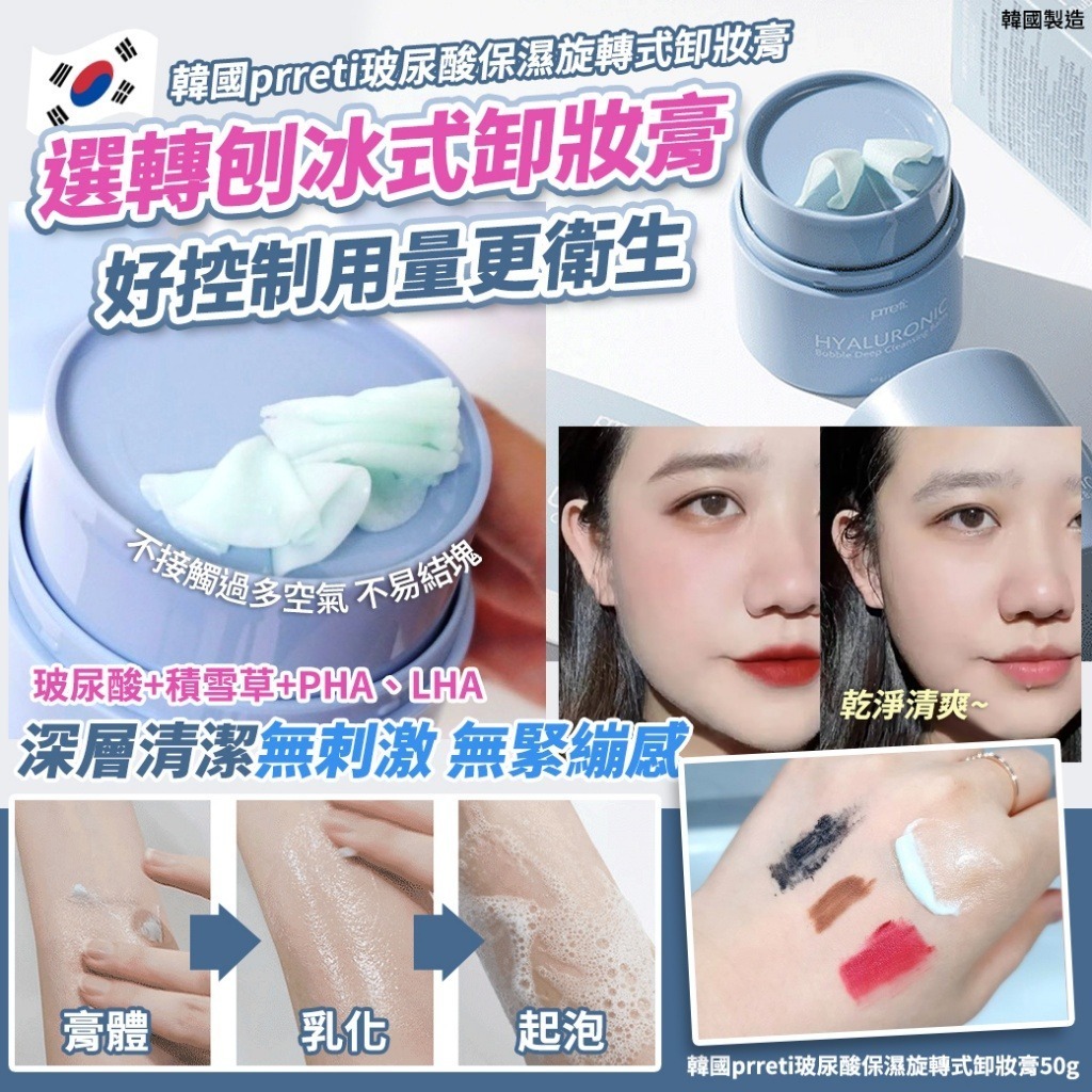 韓國 Prreti 玻尿酸保濕旋轉式卸妝膏