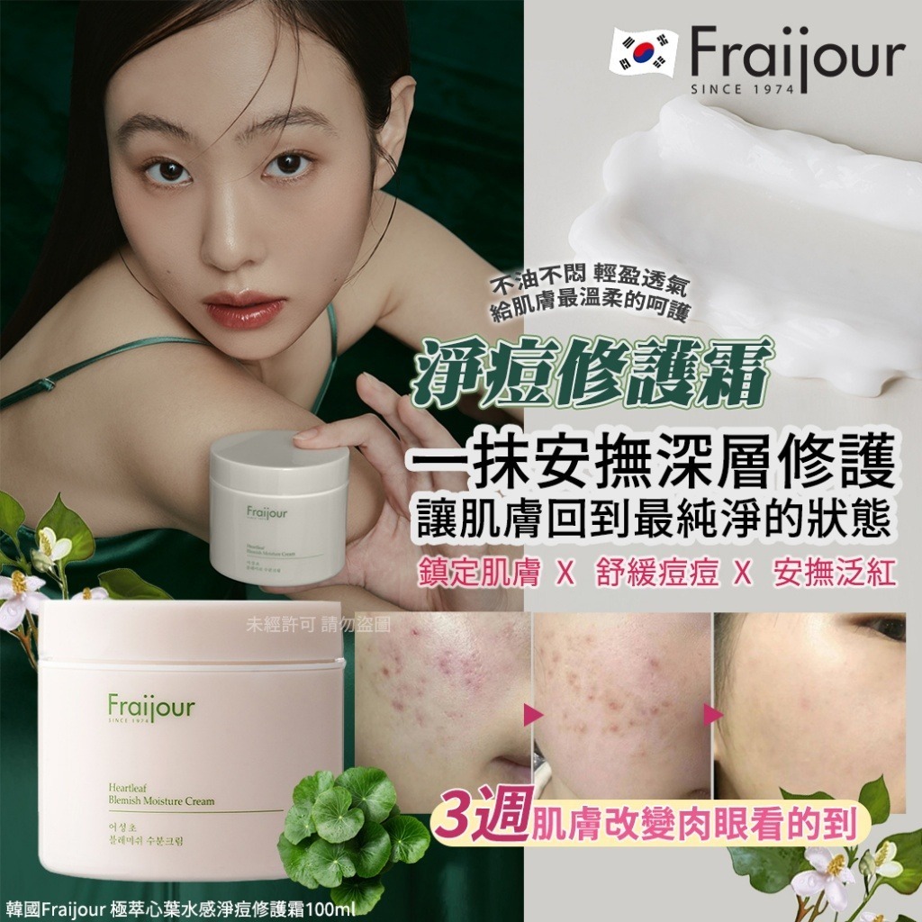 韓國 Fraijour 極萃心葉水感淨痘修護霜