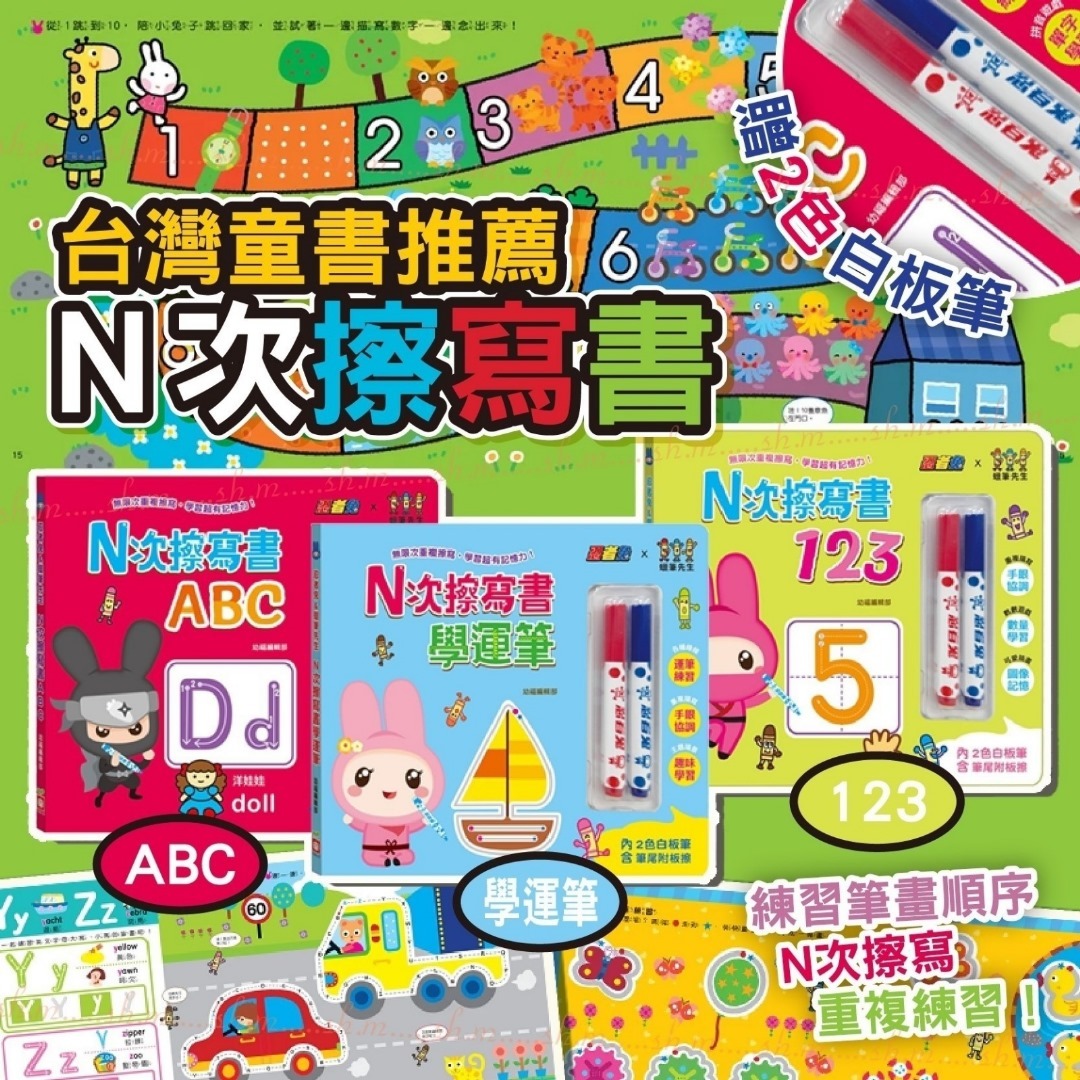 台灣童書Ｎ次擦寫書