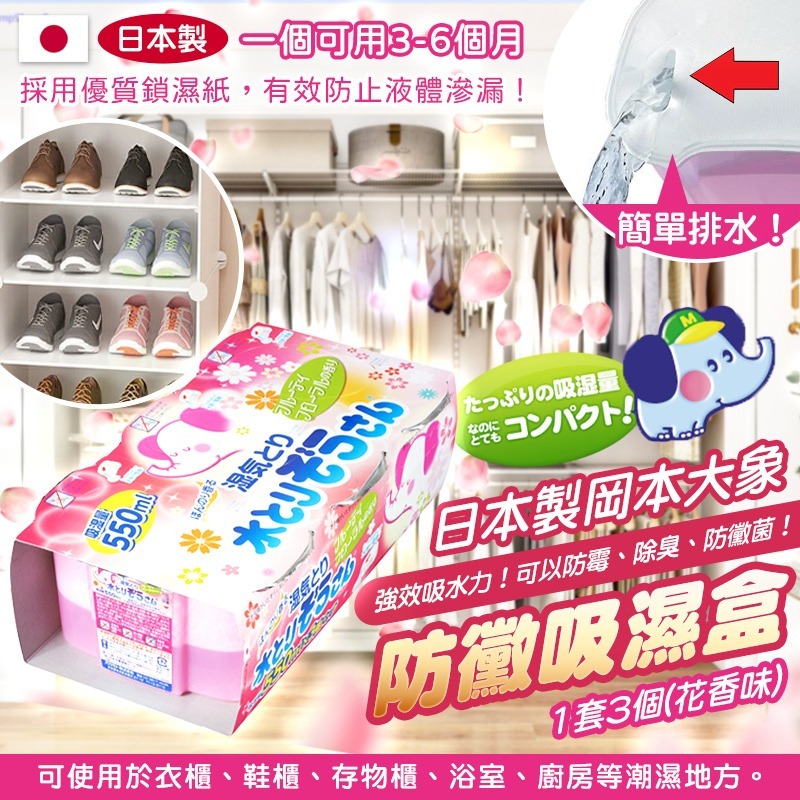 日本製岡本大象防黴吸濕盒 (花香味) (1套3個)