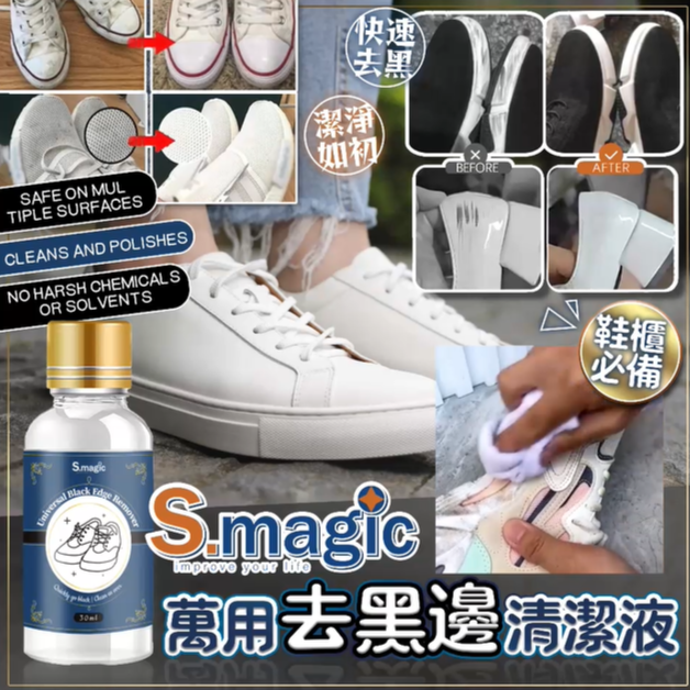 美國 S.magic 萬用去黑邊清潔劑 (1套5支)