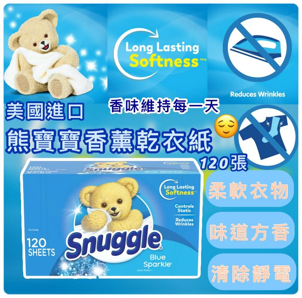 美國進口 Snuggle 熊寶寶香薰乾衣紙