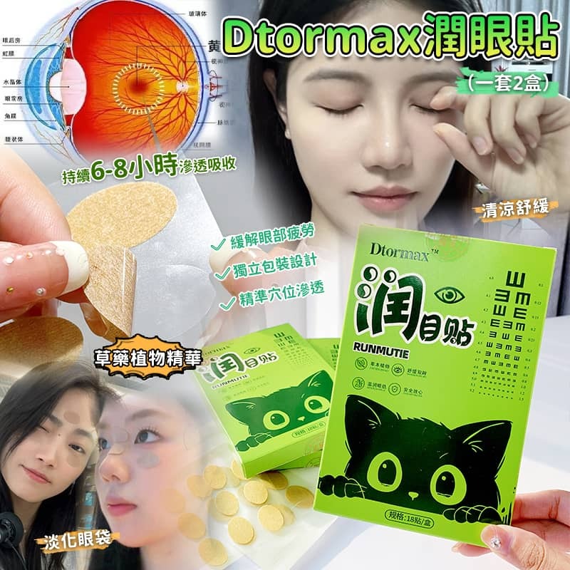 Dtormax 潤眼貼(1套2盒)