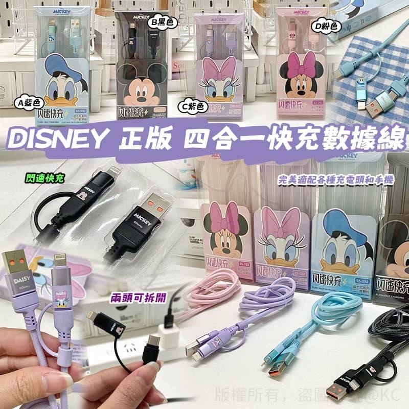 DISNEY 正版四合一快充數據線