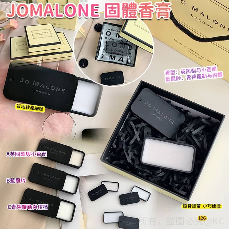 JoMalone 固體香膏