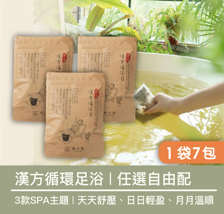 漢方循環湯浴 *7包*【足浴泡腳｜口味自由選｜多買多平】100%天然古法秘傳的3款SPA主題｜舒壓 / 放鬆 / 循環