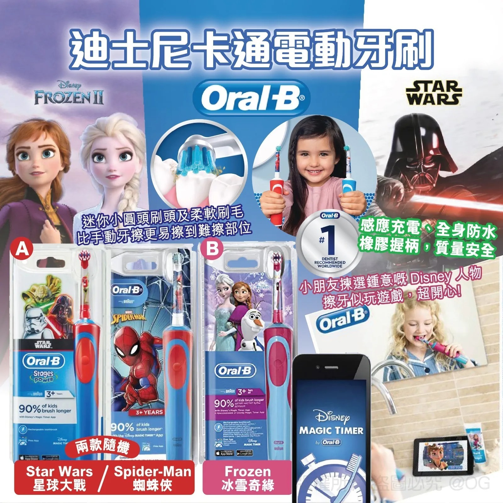 Oral-B迪士尼卡通電動牙刷