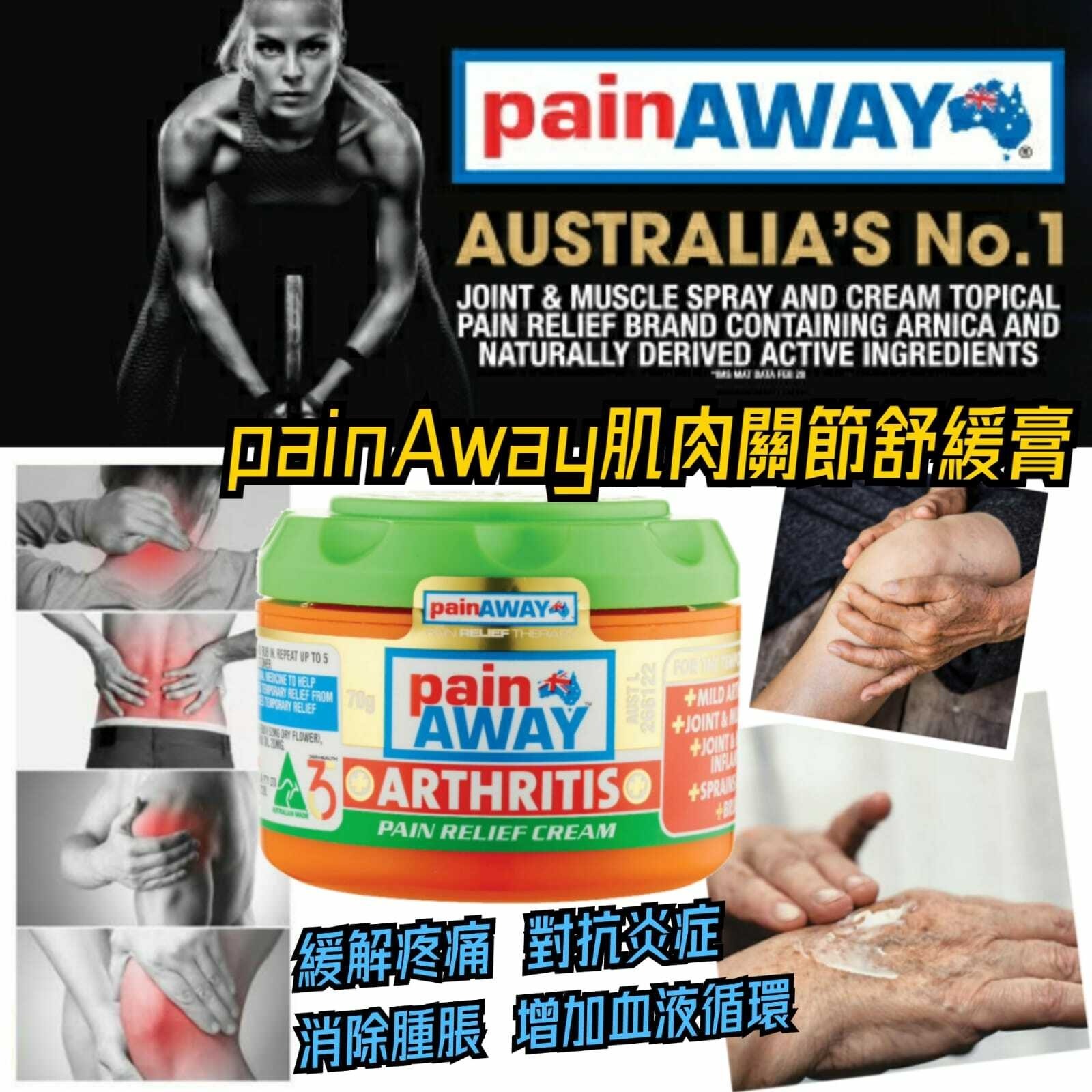 澳洲 Pain Away 肌肉關節舒緩膏