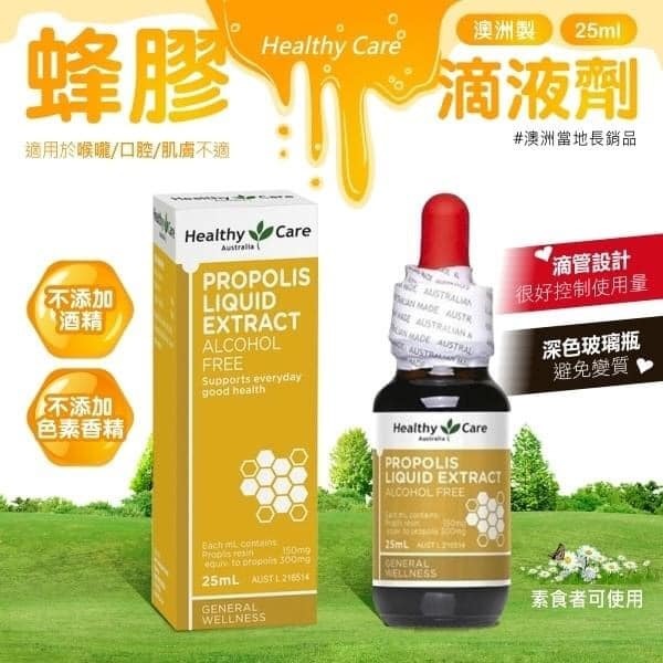 澳洲 Healthy Care Propolis Liquid Extract 蜂膠滴液劑