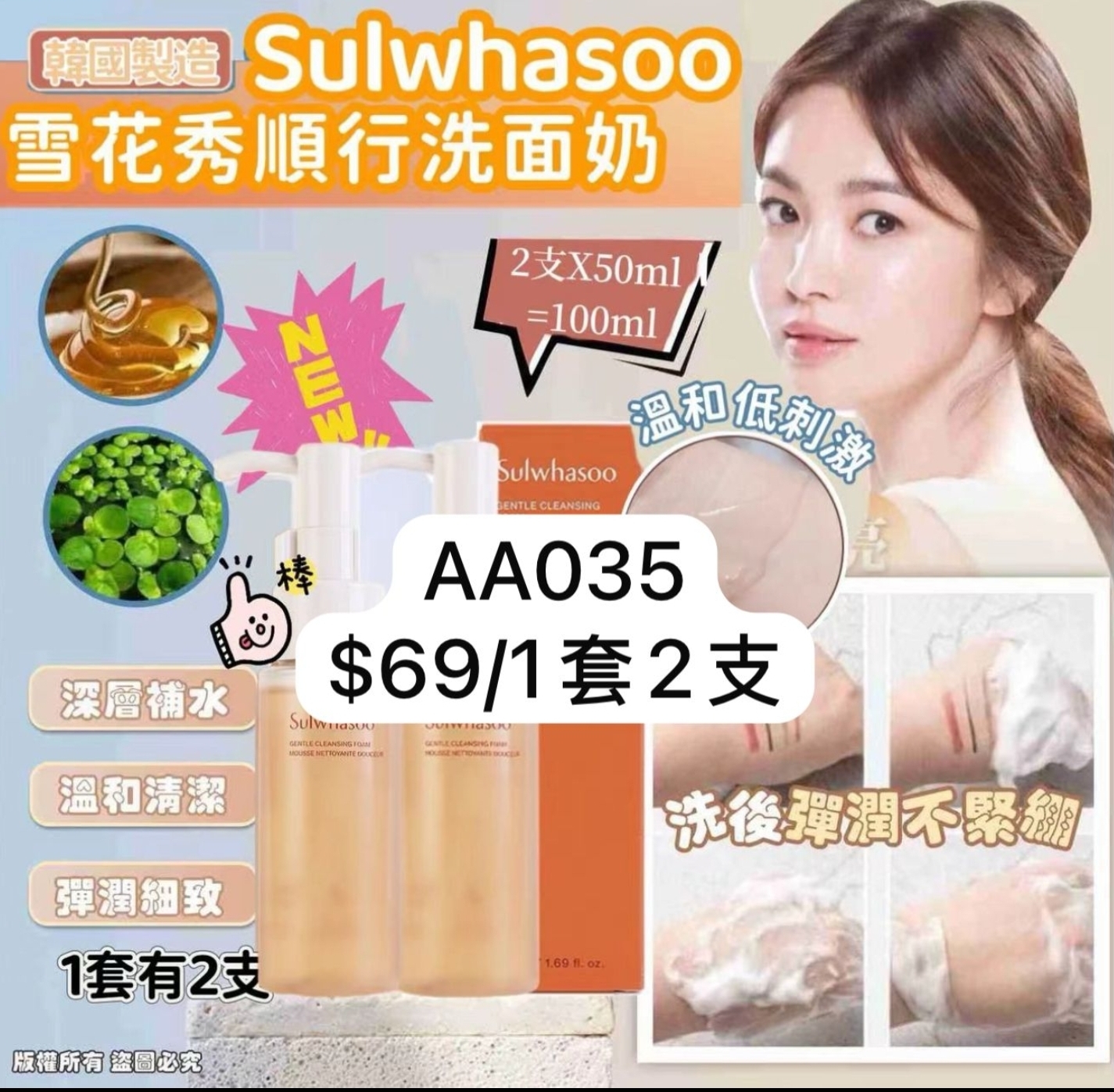 AA035  雪花秀順行洗面奶  $69/1套 (2支)