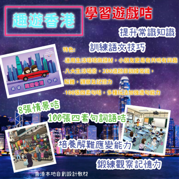 趣遊香港遊戲學習咭