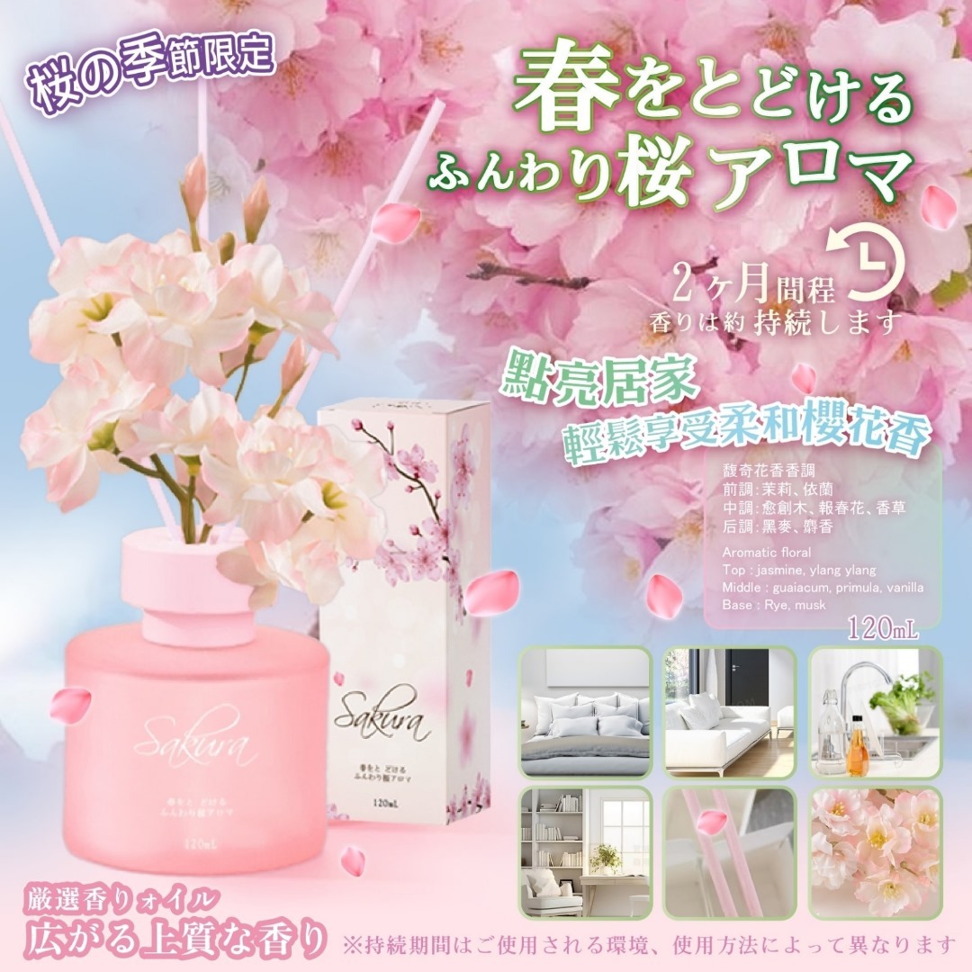 日本sakura浪漫櫻花擴香瓶120ml