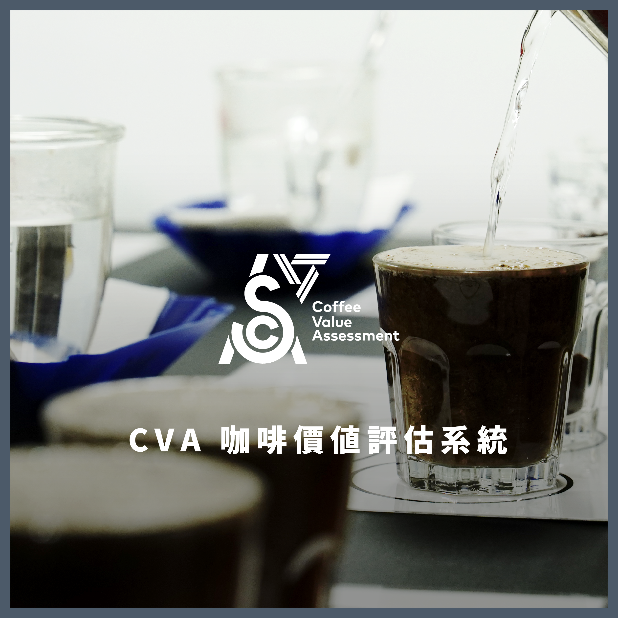 CVA 咖啡價值評估系統