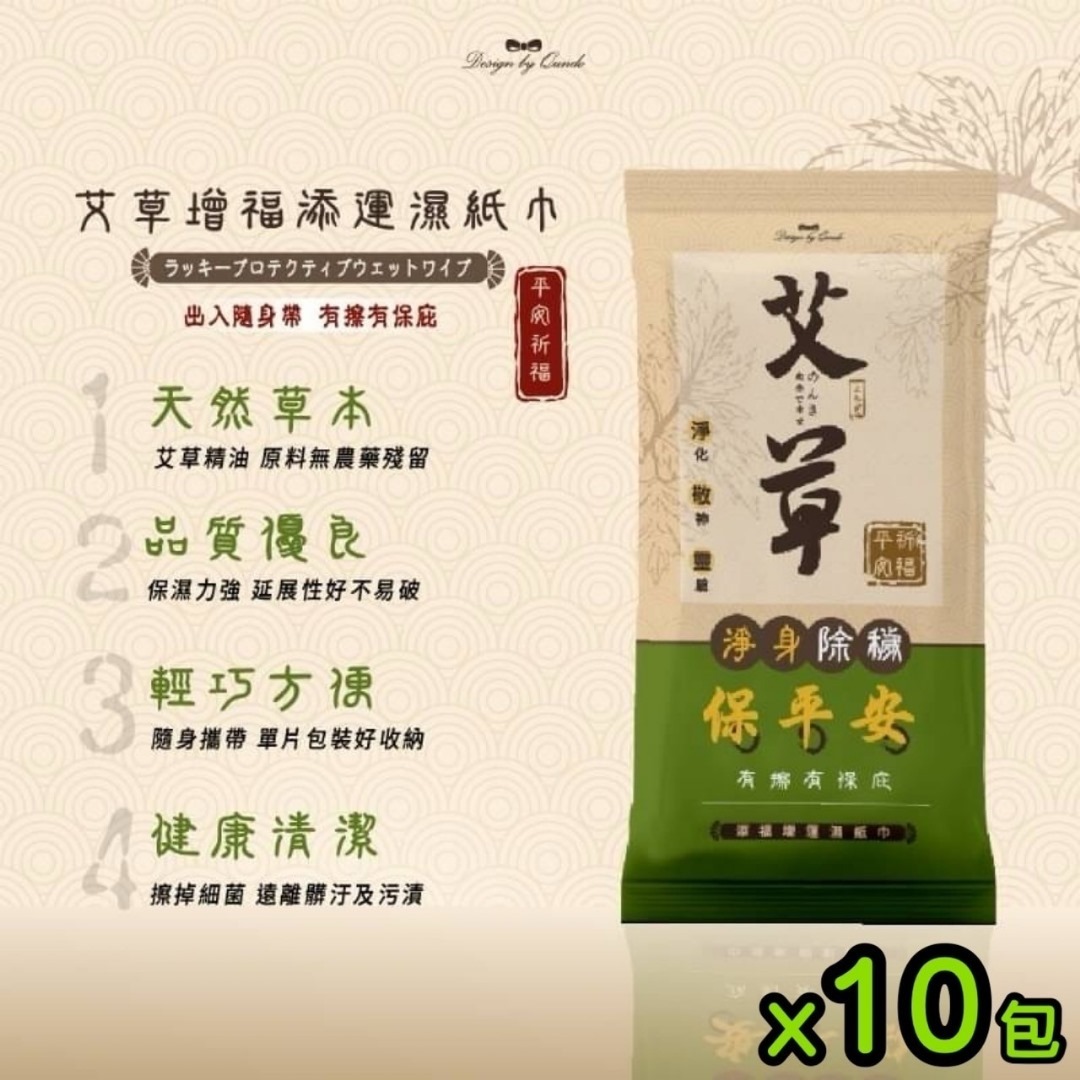 台灣康朵淨身除穢艾草隨身濕紙巾 1套10包