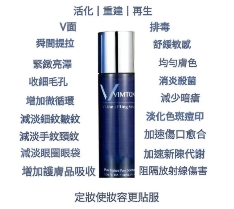 (2351) 2支VIMTOX 全效V面提拉噴霧100ML送Vc 精華5gx3+2支全效V面提拉噴霧10ml