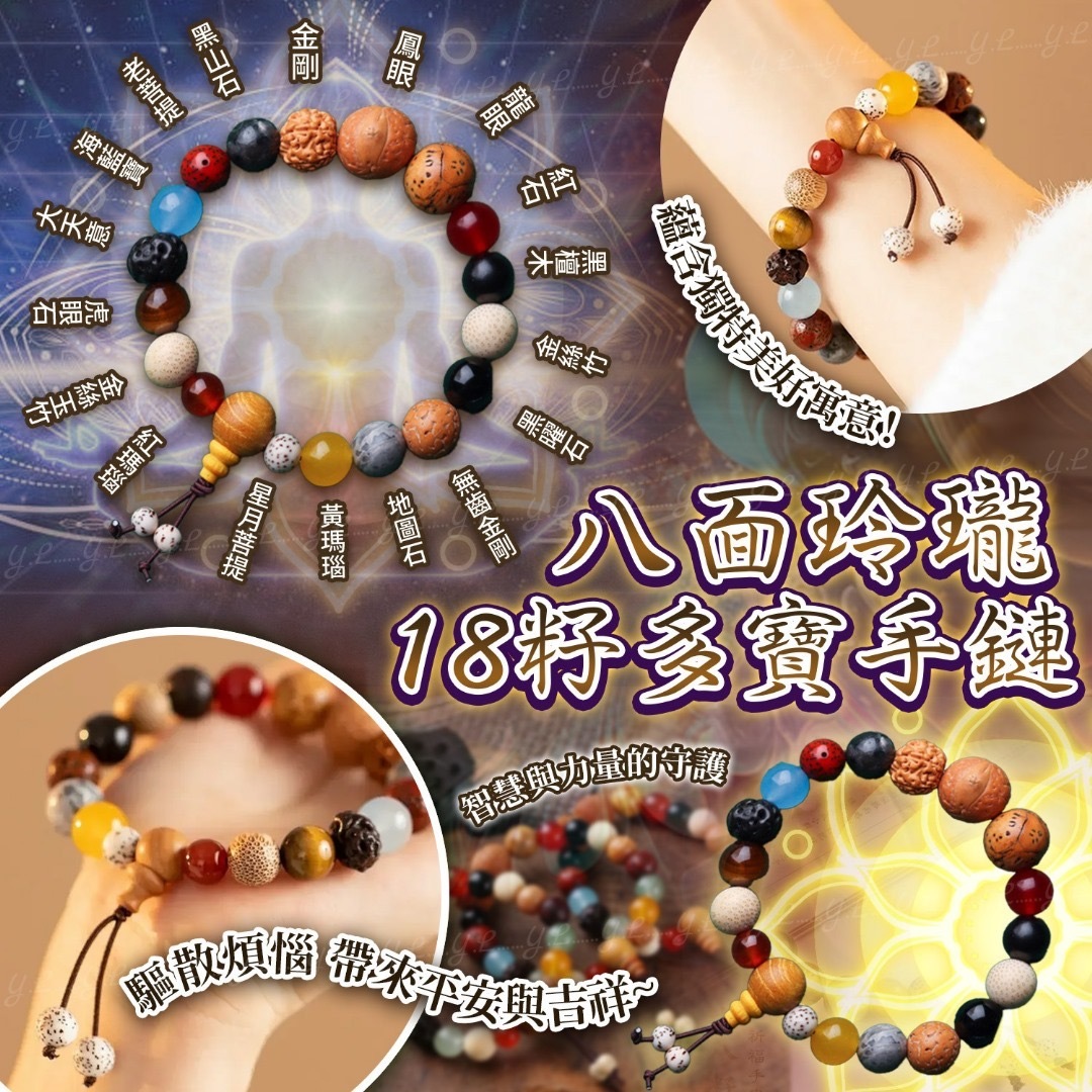 八面玲瓏18籽多寶手鏈