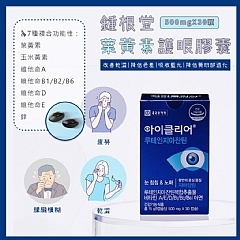 K27002鍾根堂葉黃素護眼膠囊(500mgX30顆)