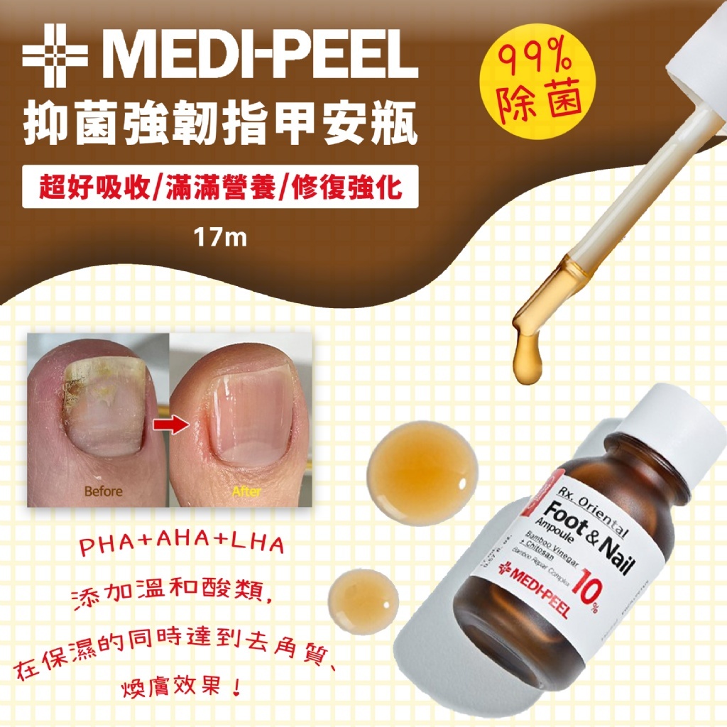 K27004美蒂菲MEDI-PEEL抑菌強韌指甲安瓶17ml