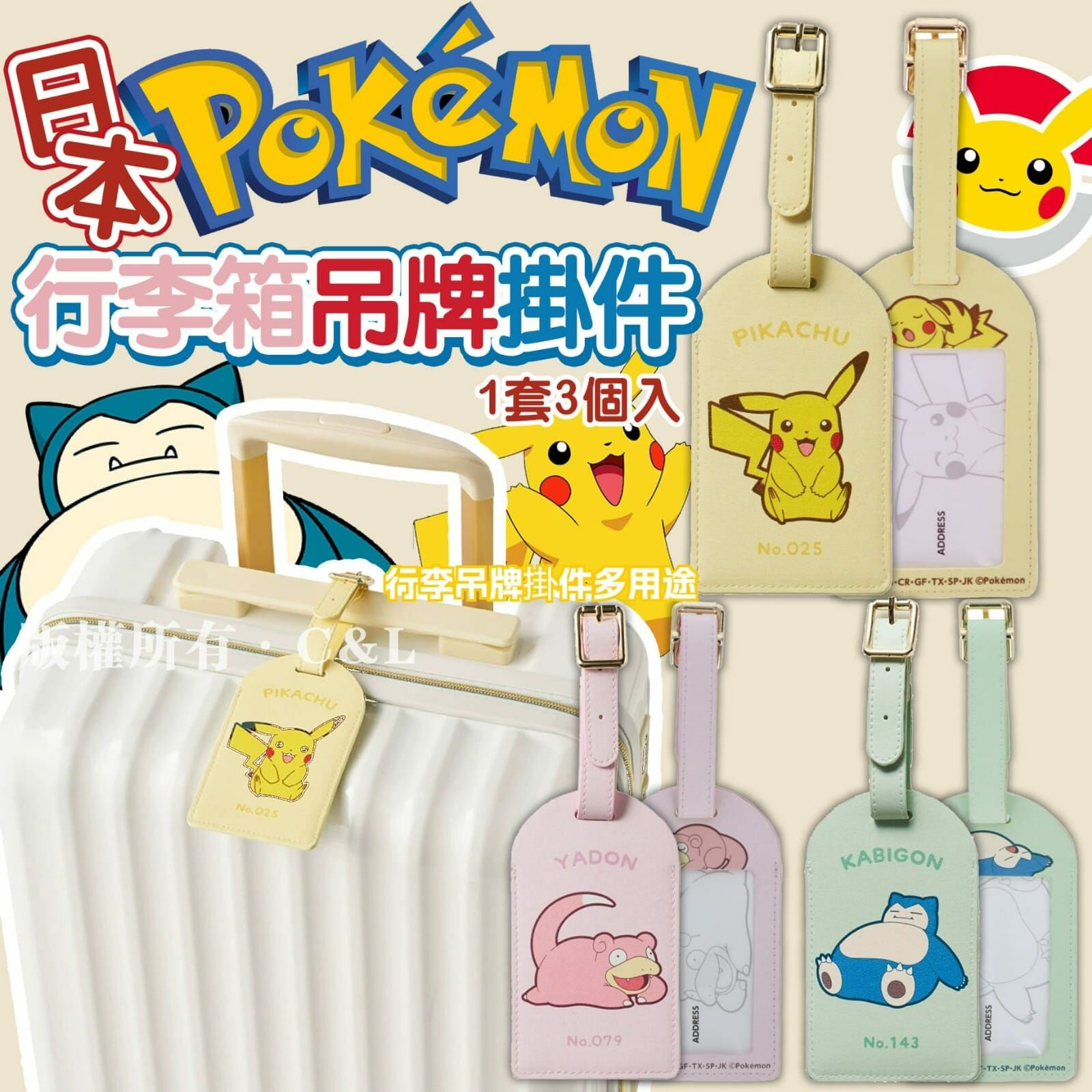 日本Pokemon行李箱吊牌掛件（1套3個入）-2500504