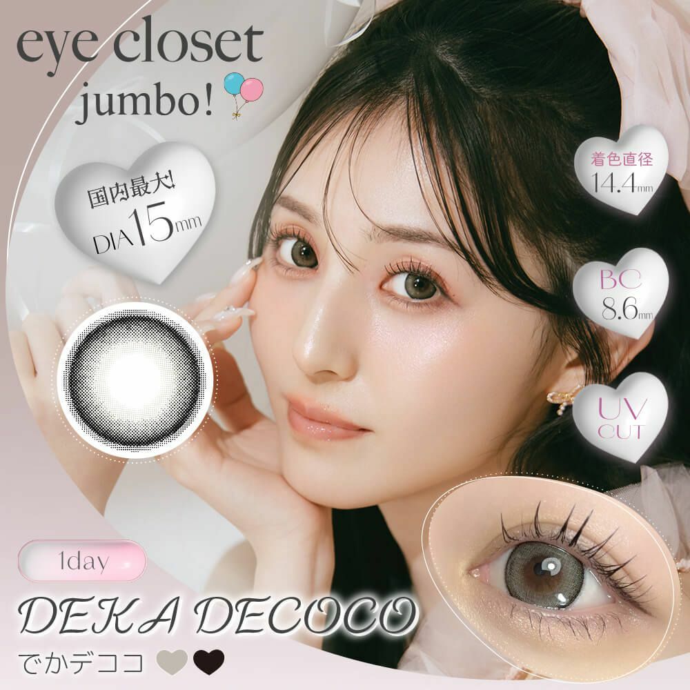 [日拋] Eye closet Jumbo 1 Day DEKA Decoco 彩妝隱形眼鏡｜每盒10片