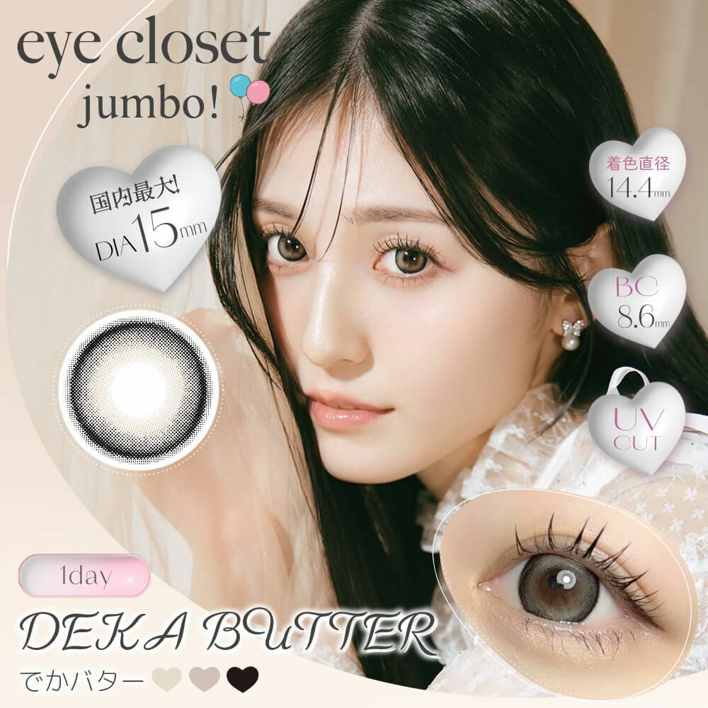 [日拋] Eye closet Jumbo 1 Day DEKA Butter 彩妝隱形眼鏡｜每盒10片