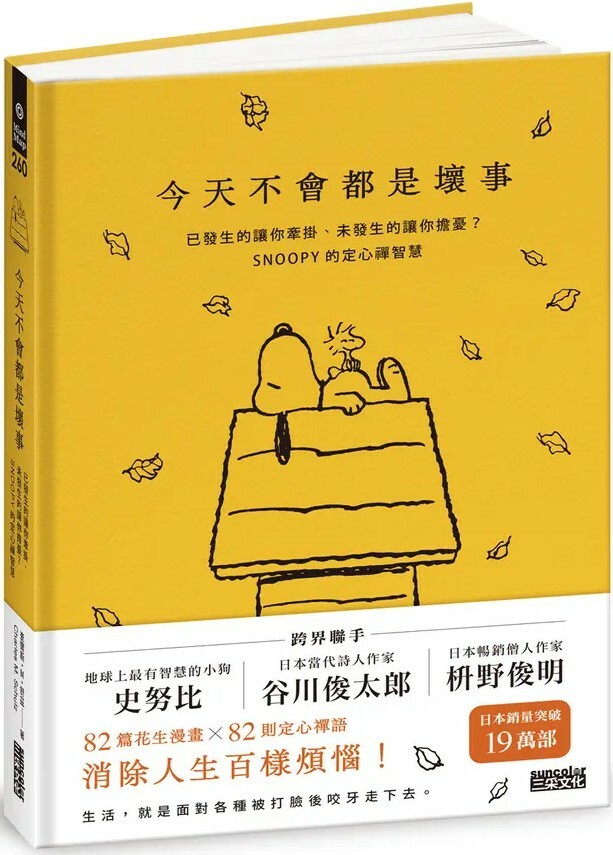 今天不會都是壞事：已發生的讓你牽掛、未發生的讓你擔憂？SNOOPY史努比的定心禪智慧