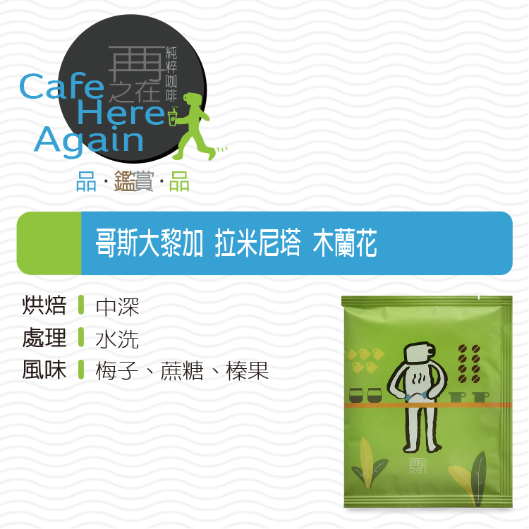 哥斯大黎加 拉米尼塔 木蘭花 濾掛咖啡