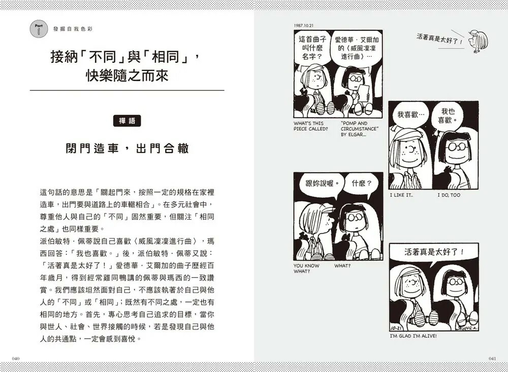 今天的你是最棒的：接受自己、包容他人，SNOOPY史努比的定心禪智慧