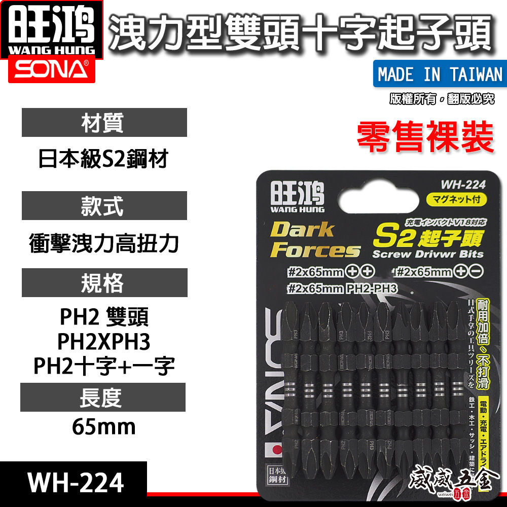 旺鴻｜PH2 雙十字磁性起子頭｜PH2+PH3 長 65mm 高扭力雙十字頭｜洩力型雙十字起子｜WH-224