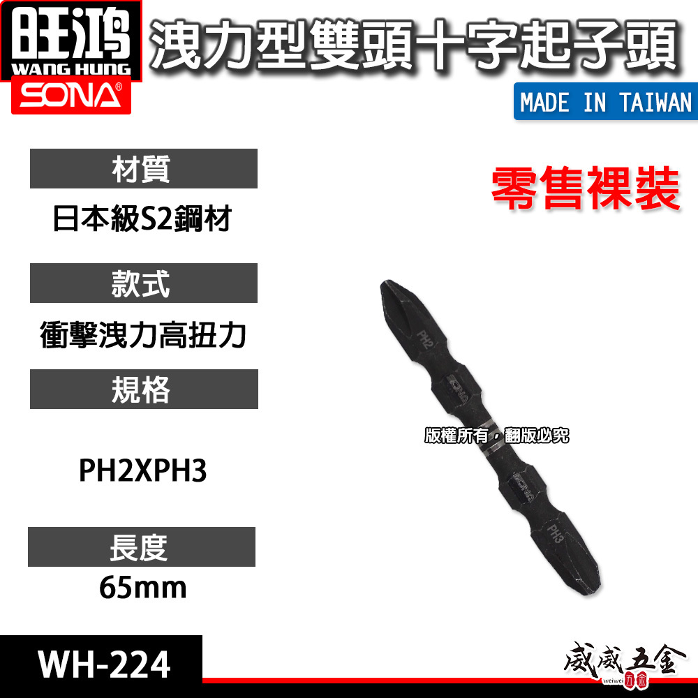 1支｜SONA 旺鴻｜PH2 X PH3 長 65mm 高扭力雙十字起子頭 洩力型雙頭十字頭｜WH-224｜台灣製