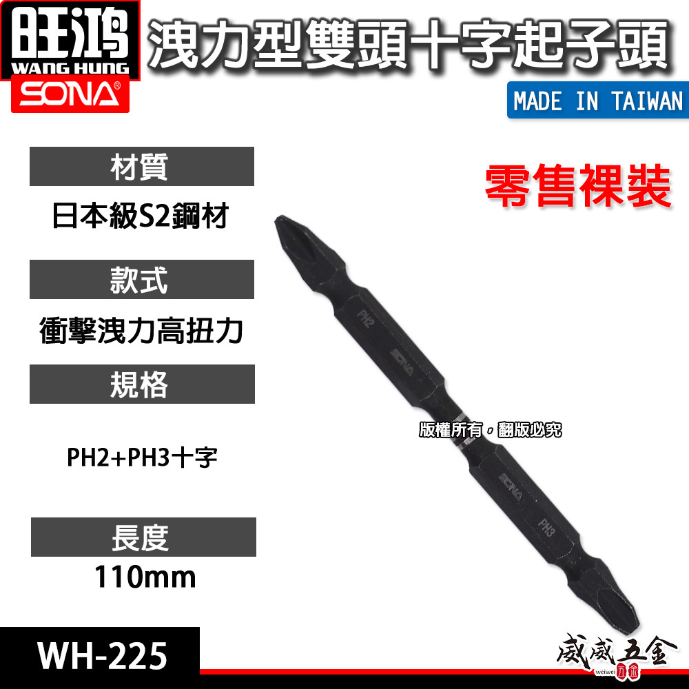 單支｜SONA 旺鴻｜PH2 X PH3 長 110mm 高扭力雙十字起子頭 洩力型雙頭十字頭｜WH-225