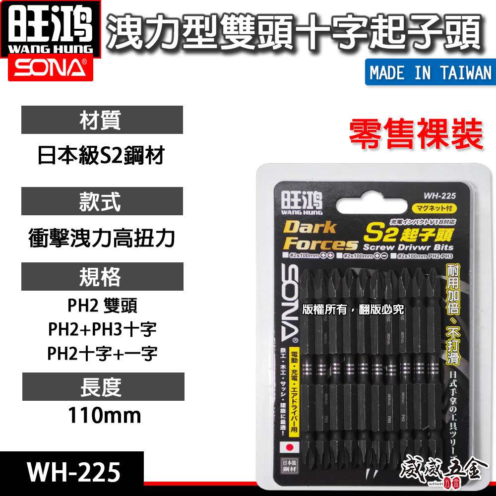 單支｜SONA 旺鴻｜PH2 X PH3 長 110mm 高扭力雙十字起子頭 洩力型雙頭十字頭｜WH-225