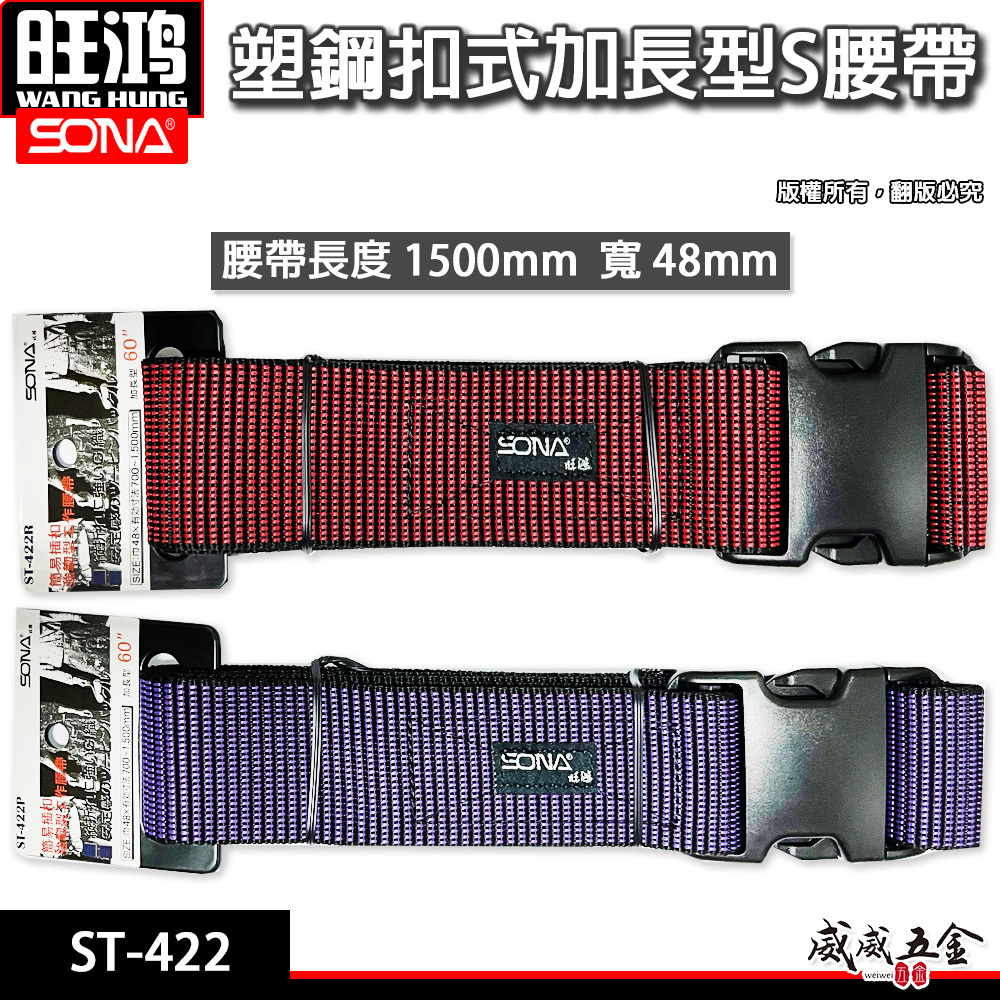 SONA 旺鴻｜加長型工具包用S腰帶 塑膠扣式工作腰帶 塑鋼快扣型皮帶 調整型工具袋用腰帶｜ST-422